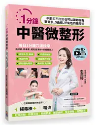 在飛比找TAAZE讀冊生活優惠-1分鐘中醫微整形：不動刀不打針也可以讓妳擁有緊實肌、S曲線、