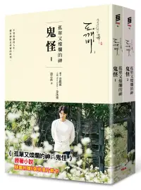 在飛比找博客來優惠-孤單又燦爛的神：鬼怪(小說1、2)