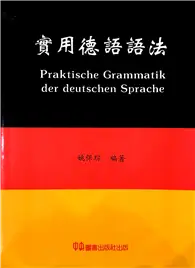 在飛比找TAAZE讀冊生活優惠-實用德語語法 (二手書)