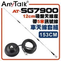 在飛比找PChome24h購物優惠-AnyTalk[車天線組合[SG7900天線+12CM吸盤天