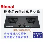 邦立廚具行 自取優惠 RINNAI 林內 RB-201 GN檯面式內焰玻璃雙口爐  瓦斯爐 火力集中 一級能效 含安裝