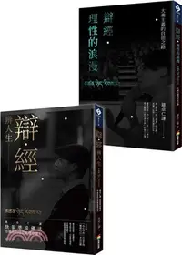 在飛比找三民網路書店優惠-羅卓仁謙《辯經 辨人生》及《辯經‧理性的浪漫》