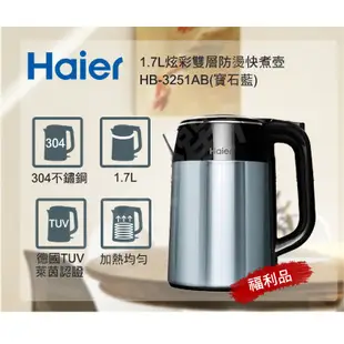 福利品 海爾 1.7L雙層掀蓋快煮壺 HB-3251