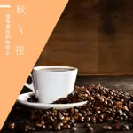 【精品級金杯咖啡豆】秋夜(450G/包)