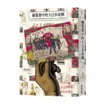 繪葉書中的大日本帝國: 從390張珍藏明信片解碼島國的崛起與瓦解,/二松啟紀 ESLITE誠品