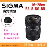 在飛比找Yahoo!奇摩拍賣優惠-SIGMA 16-28mm f2.8 DG DN 鏡頭 恆伸