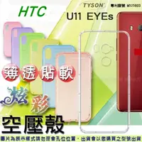 在飛比找PChome24h購物優惠-宏達 htc U11 EYEs 炫彩極薄清透軟殼 空壓殼 氣