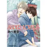 SUPER LOVERS（１４）