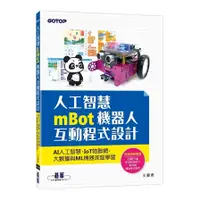 在飛比找蝦皮商城優惠-人工智慧mBot機器人互動程式設計(AI人工智慧.IoT物聯