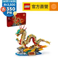 在飛比找PChome24h購物優惠-LEGO樂高 新年盒組系列 80112 祥龍納福