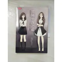 在飛比找蝦皮購物優惠-太陽坐落之處_辻村深月【T3／翻譯小說_BGG】書寶二手書