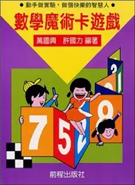 在飛比找TAAZE讀冊生活優惠-數學魔術卡遊戲