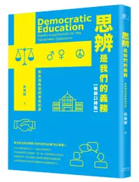 在飛比找誠品線上優惠-思辨是我們的義務: 那些瑞典老師教我的事 (暢銷口碑版)