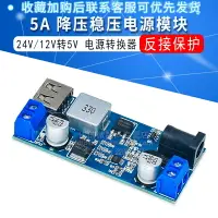 在飛比找樂天市場購物網優惠-5A DC-DC降壓穩壓電源模塊36V/24V/12V轉5V