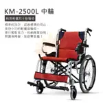 康揚 鋁合金輪椅 KM-2500L 可補助 輕量型鋁合金手動輪椅 外出輪椅 醫療輪椅KM2500L 康揚輪椅