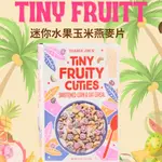 美國TRADER JOE'S 🍎🍑🍇超可愛 迷你水果玉米燕麥片 TINY FRUITY CEREAL 水果麥片 美國代購