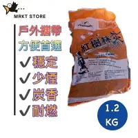 在飛比找樂天市場購物網優惠-【紅樹林木炭】小包裝1.2KG 居家烤肉/烤玉米/烤香腸/烤