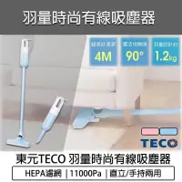 在飛比找PChome24h購物優惠-TECO東元 羽量時尚有線吸塵器 XYFXJ502/503