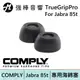 COMPLY TrueGrip Pro for Jabra 85t TWo-220C 真無線科技泡綿耳塞| 強棒電子