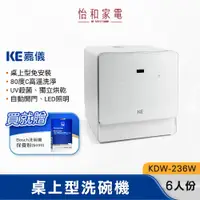 在飛比找蝦皮商城優惠-【現貨+贈Bosch保養粉】KE嘉儀 桌上型洗碗乾燥機 KD