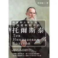 在飛比找金石堂優惠-俄羅斯文壇巨星：崇尚愛與和平的托爾斯泰