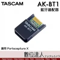 在飛比找數位達人優惠-TASCAM AK-BT1 Portacapture X8 