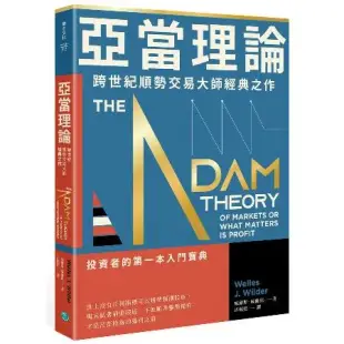 亞當理論：跨世紀順勢交易大師經典之作[88折] TAAZE讀冊生活