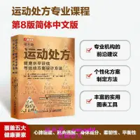 在飛比找露天拍賣優惠-運動處方健康水平評估與運動方案設計方法 第8版 運動科學運動