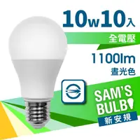 在飛比找momo購物網優惠-【SAMS BULB】10W LED 節能燈泡高亮版(10入