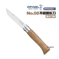 在飛比找蝦皮商城優惠-OPINEL No.08不鏽鋼折刀-橡木刀柄 002021尖