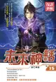 未來神話15鋒芒畢露 - Ebook