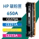 HP 碳粉匣 CE270A/CE271A/CE272A/CE273A (650A) 適用:CP5525/M750