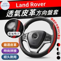 在飛比找momo購物網優惠-【一朵花汽車百貨】Land Rover 方向盤套 方向盤皮套