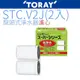 【TORAY 東麗】日本原裝濾心 STC.V2J