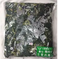 在飛比找蝦皮購物優惠-《陸軍寶》數位兩件式士官兵雨衣 軍用雨衣 數位迷彩兩截式雨衣