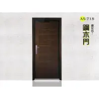 在飛比找蝦皮購物優惠-AS-718 風化石鋼木門-安心整合 雙玄關 大門 硫化銅門