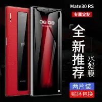 在飛比找樂天市場購物網優惠-華為mate30rs保時捷限量版水凝膜mate20rs手機前