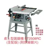 含稅 力山桌上型圓鋸機 BT2508RC (全配版) (附原廠鋸片) 2508RC