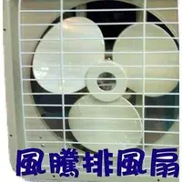 在飛比找PChome商店街優惠-風騰10吋排風扇吸排二用之排風扇FT-9910