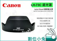 在飛比找蝦皮購物優惠-數位小兔【CANON EW-73C 相容原廠遮光罩】JJC 