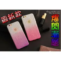 在飛比找樂天市場購物網優惠-最新漸層閃亮變色 閃粉 爆閃 iPhone 6 6S Plu