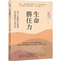 在飛比找樂天市場購物網優惠-生命勝任力：東方心教練向內修練、向外實現10大基本功