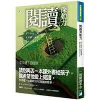 在飛比找蝦皮購物優惠-【全新】●閱讀深動力：從「對話」開啟閱讀，激發出孩子的不凡人