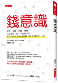 在飛比找誠品線上優惠-錢意識: 借錢、花錢、存錢、賺錢, 你最愛哪一件? 不做哪一