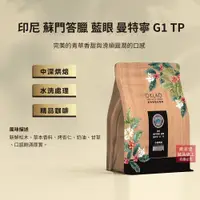 在飛比找誠品線上優惠-【歐客佬】印尼 蘇門答臘 藍眼 曼特寧G1 TP 水洗 咖啡