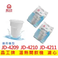 在飛比找蝦皮購物優惠-晶工牌濾心 溫熱開飲機  JD-4209 JD-4210 J