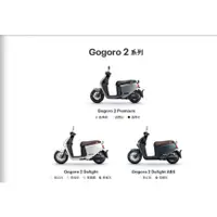 在飛比找蝦皮購物優惠-Gogoro 2系列 限時92折 2 Premium 2 D