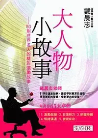 在飛比找誠品線上優惠-大人物小故事: 50則世界名人的精彩激勵故事