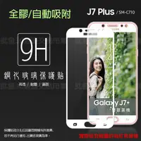 在飛比找蝦皮購物優惠-【全屏玻璃保護貼】三星SAMSUNG J7 Plus J7+