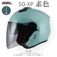 在飛比找ETMall東森購物網優惠-SOL SO-XP 素色 松綠 3/4罩(開放式安全帽/機車